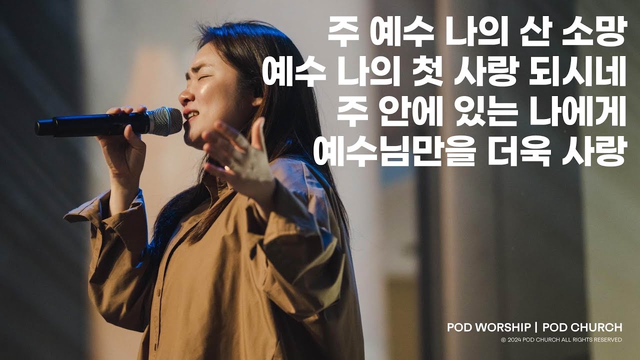 주 예수 나의 산 소망 / 예수 나의 첫사랑 되시네 / 주 안에 있는 나에게 / 예수님만을 더욱 사랑 - 2024.02.04 POD Worship
