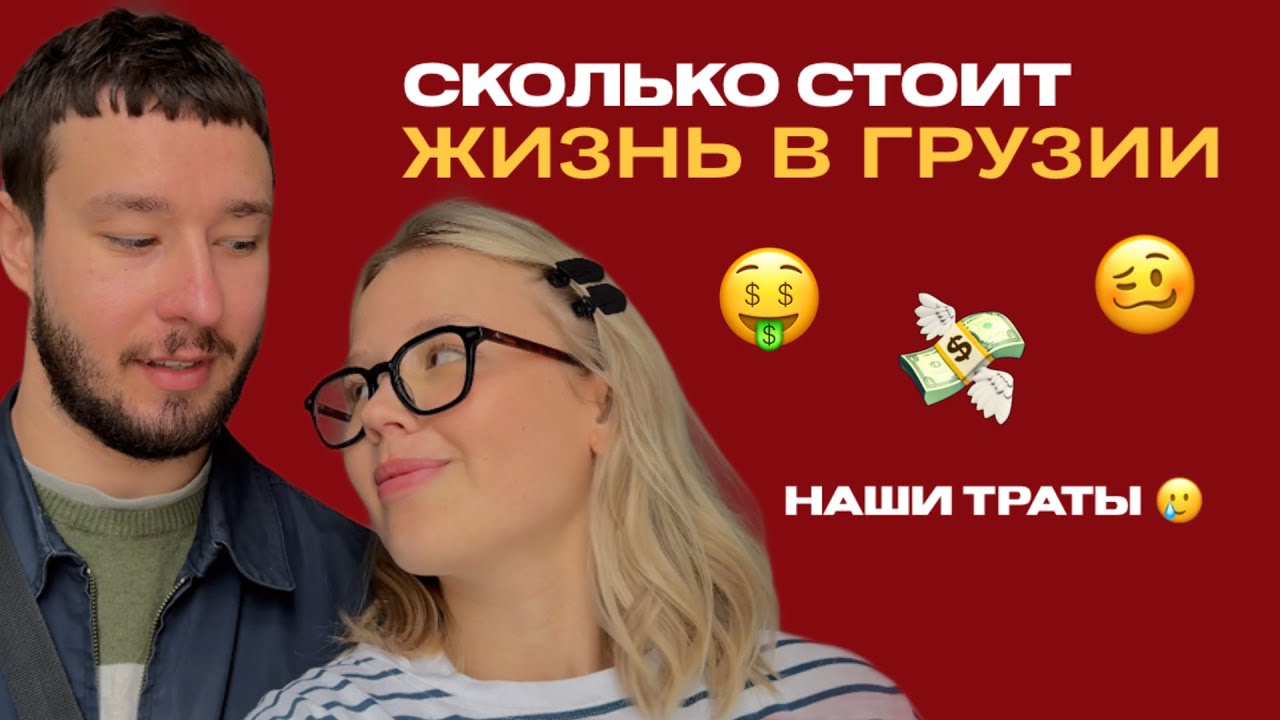 СКОЛЬКО СТОИТ ЖИЗНЬ В ГРУЗИИ 🇬🇪 НАШИ ТРАТЫ (или едим без остановки)
