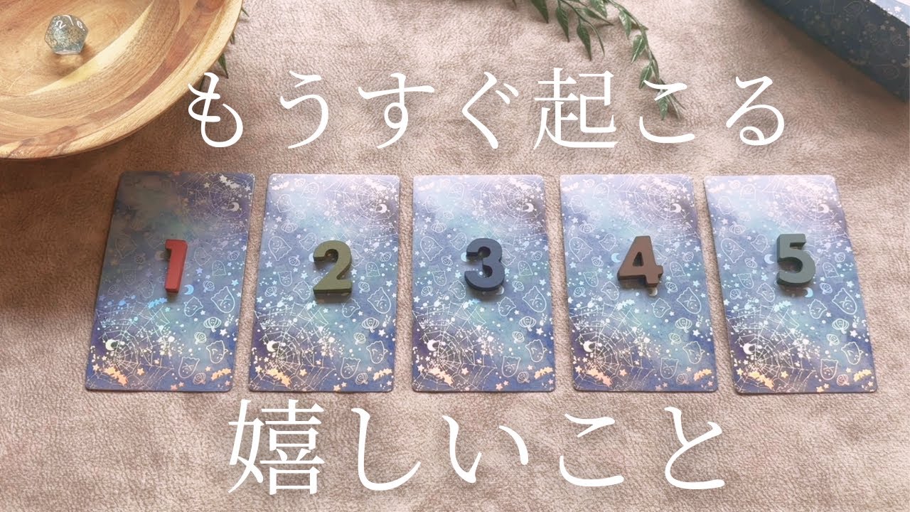 【5択】もうすぐあなたに起こる嬉しいこと🕊️【おみくじタロット】
