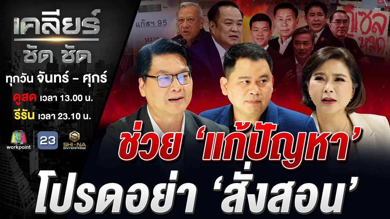 วิกฤตน้ำมันหลอนรัฐ ชิงปิดสภาหนี? สต็อคร้อยวัน แต่น้ำมันหายจ้อย! #เคลียร์ชัดชัด EP.840 | 20 มี.ค. 69