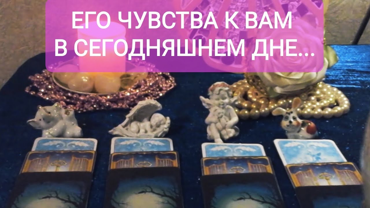 ✨🍑😍ЕГО ЧУВСТВА К ВАМ В ✨🎀СЕГОДНЯШНЕМ ДНЕ...