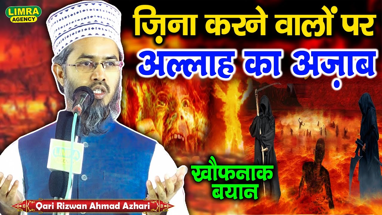 ज़िना करने वालों पर अल्लाह का अज़ाब-Qari Rizwan Ahmad Azhari-25 Nov 2022 Shahzadpur Akbarpur |