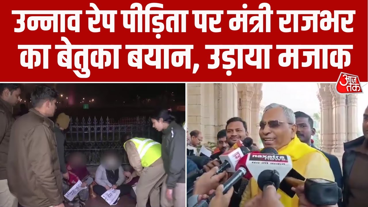 Unnao Rape Case की पीड़िता का मां के धरने पर मंत्री Omprakash Rajbhar का बेतुका बयान, उड़ाया मजाक