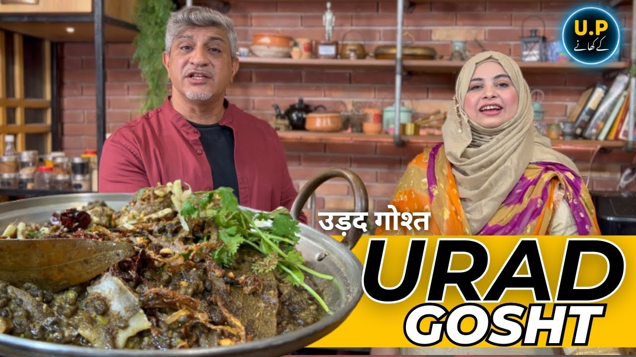 U.P Famous Urad Gosht Recipe | यूपी में शादियों और दावतों में बनने वाले मशहूर उड़द गोश्त