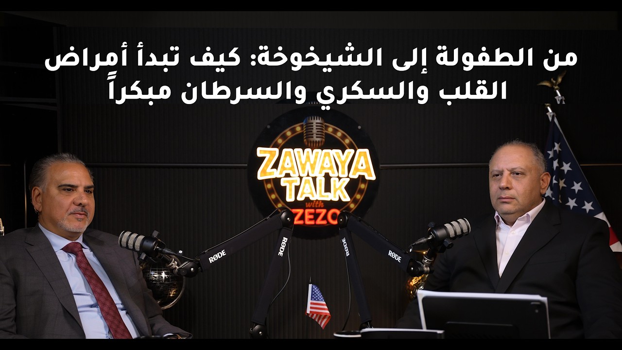 من الطفولة إلى الشيخوخة كيف تبدأ أمراض القلب والسكري والسرطان مبكرا