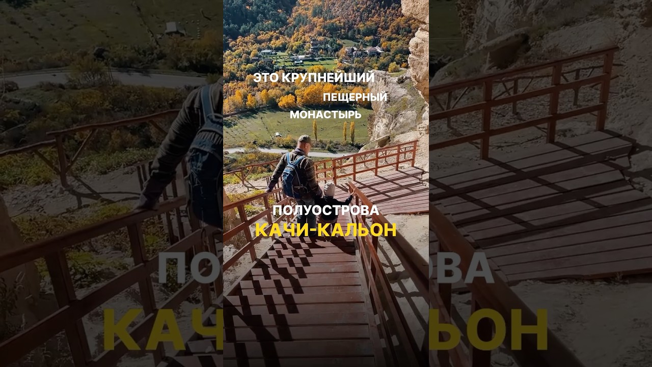 Идея для весенней прогулки в Крыму. Качи-Кальон