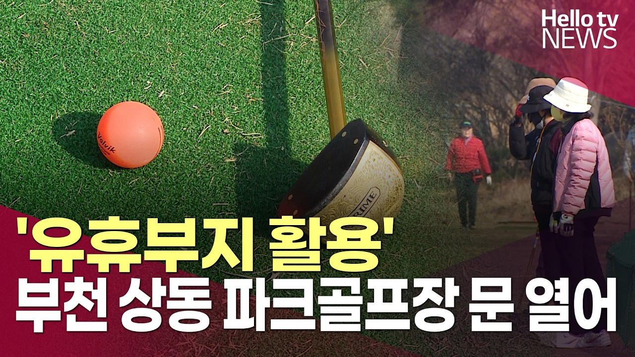'유휴부지 활용' 부천 상동 파크골프장 문 열어ㅣ#헬로tv뉴스
