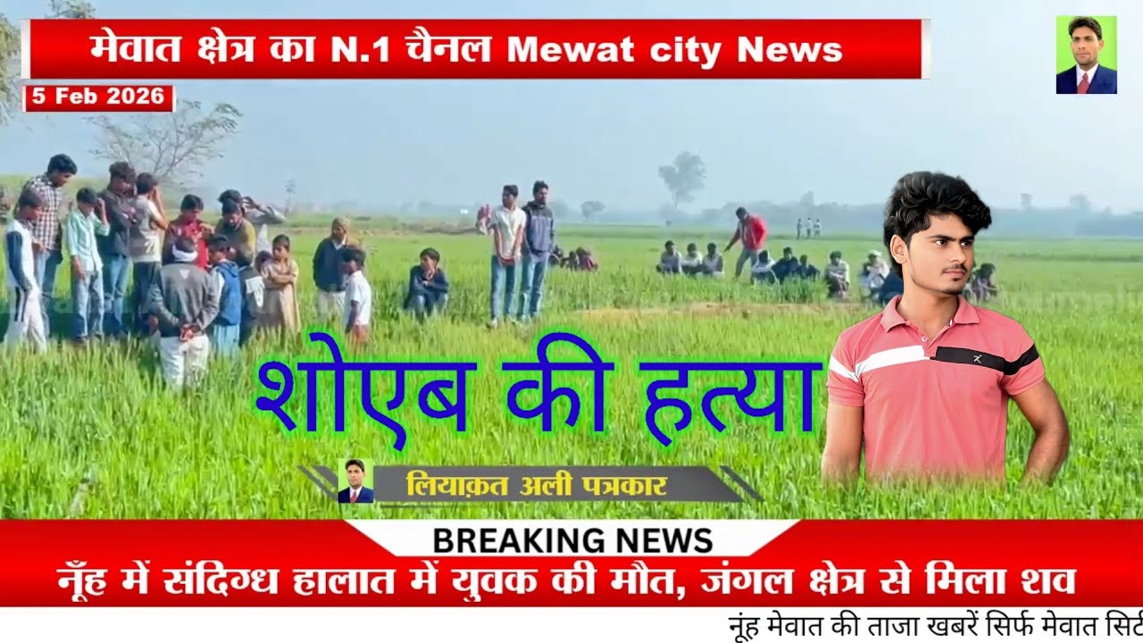 रहपुआ के शोएब की हत्या  // Murder Case soyeb 