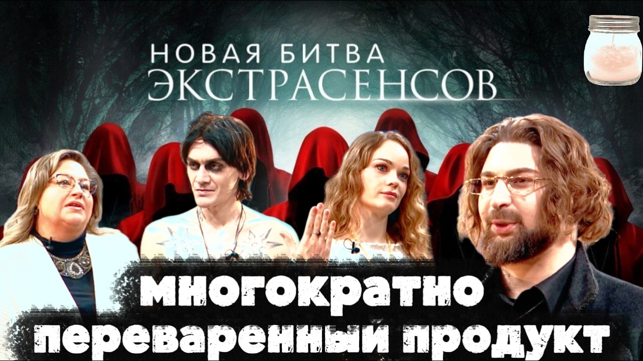НОВАЯ БИТВА Экстрасенсов| 25 сезон| ОБЗОР| Киберведьма, продукция Череватого и хахаль Новосёловой