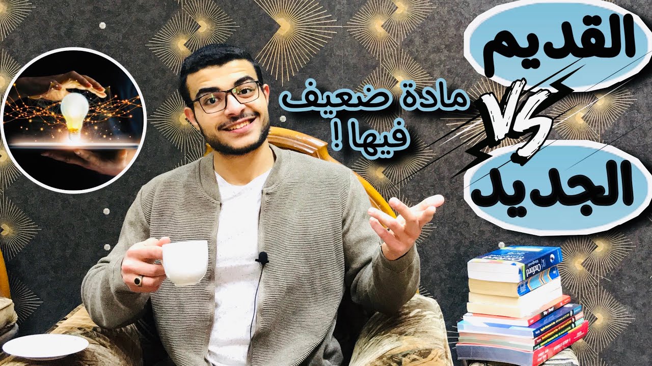كيف تراجع القديم اثناء مذاكرة الجديد ؟ | ازاي تقوي نفسك في مادة انت ضعيف فيها ؟ ‼️👌