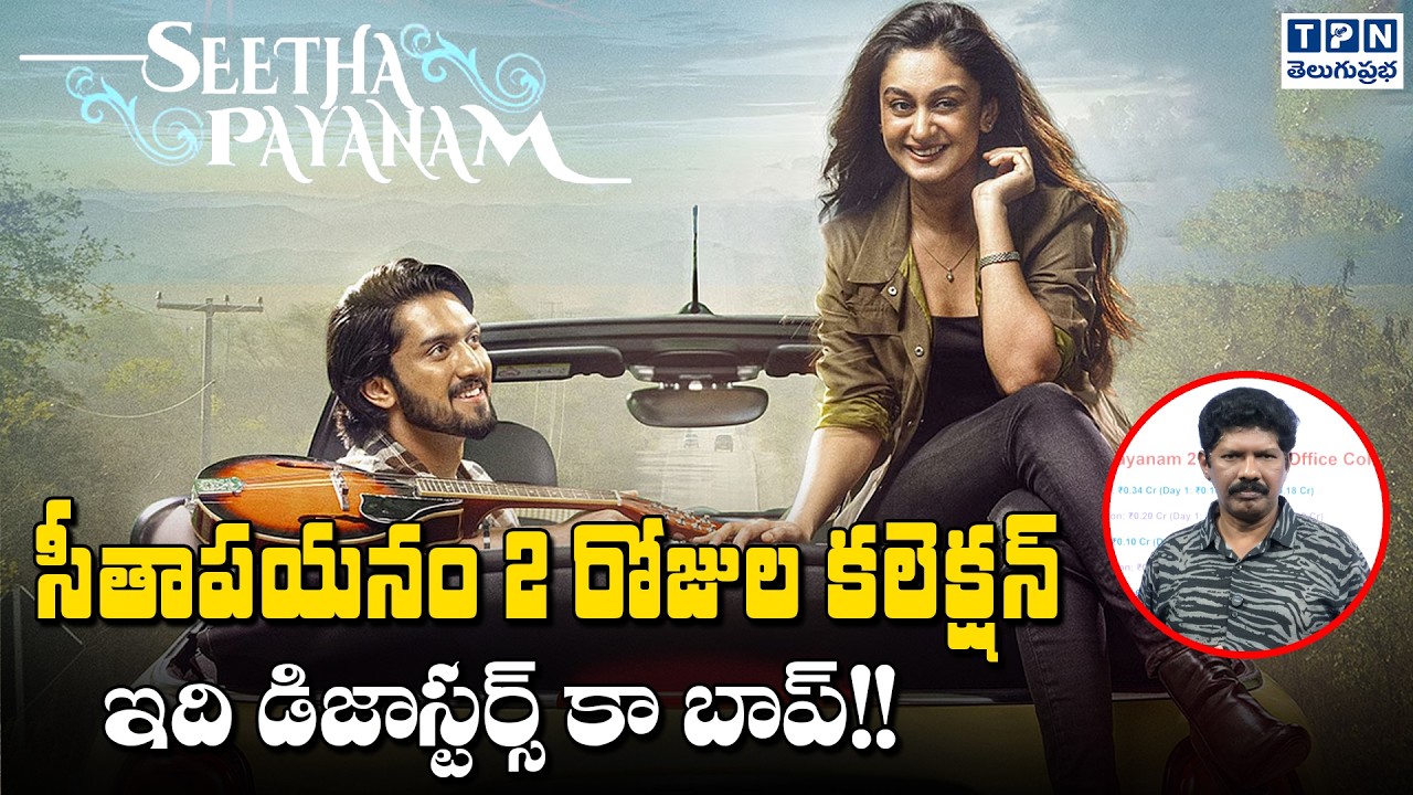 సీతాపయనం 2 రోజుల కలెక్షన్ ఇది డిజాస్టర్స్ కా బాప్! | Seetha Payanam 2 Day Collection | Telugu Prabha