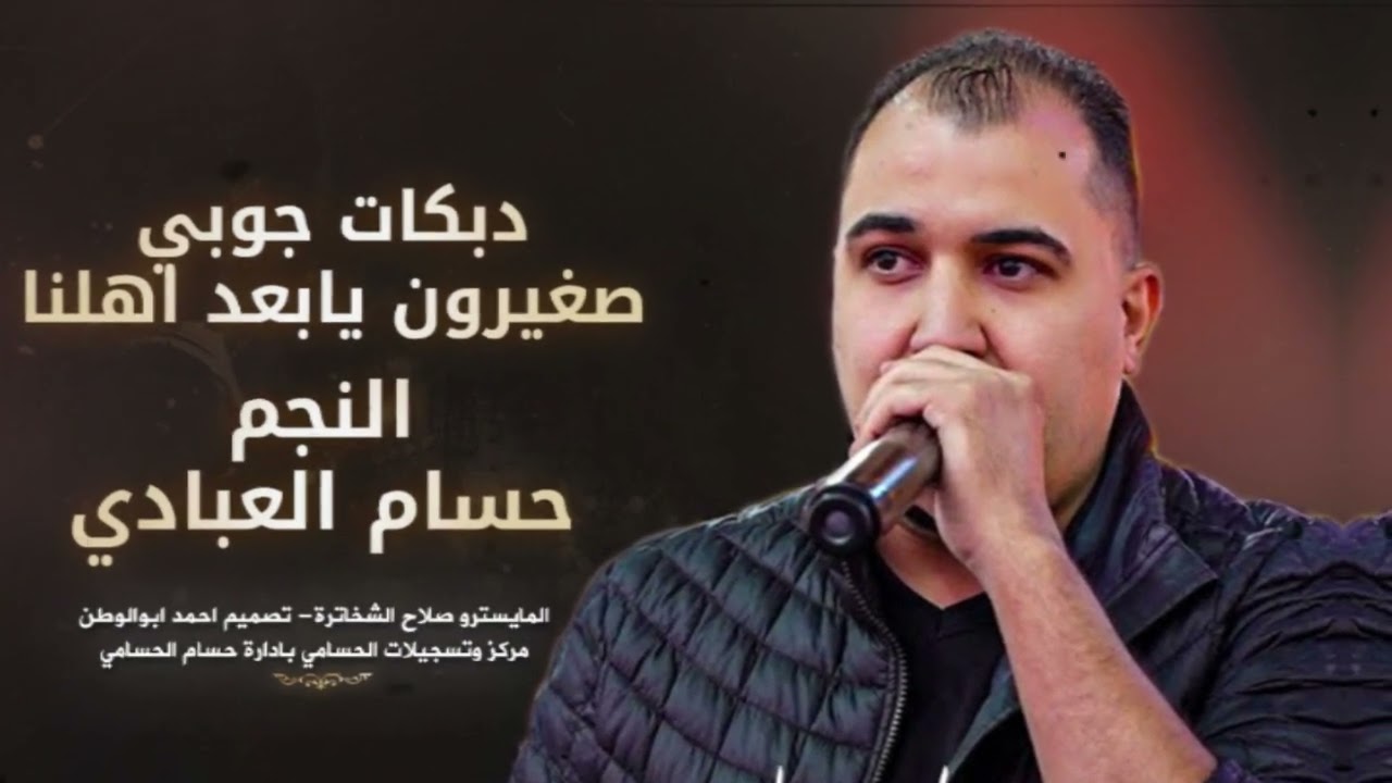 صغيرون يابعد اهلنا_دبكات جوبي | حسام العبادي | ترند تيك توك_مطلوبه2025