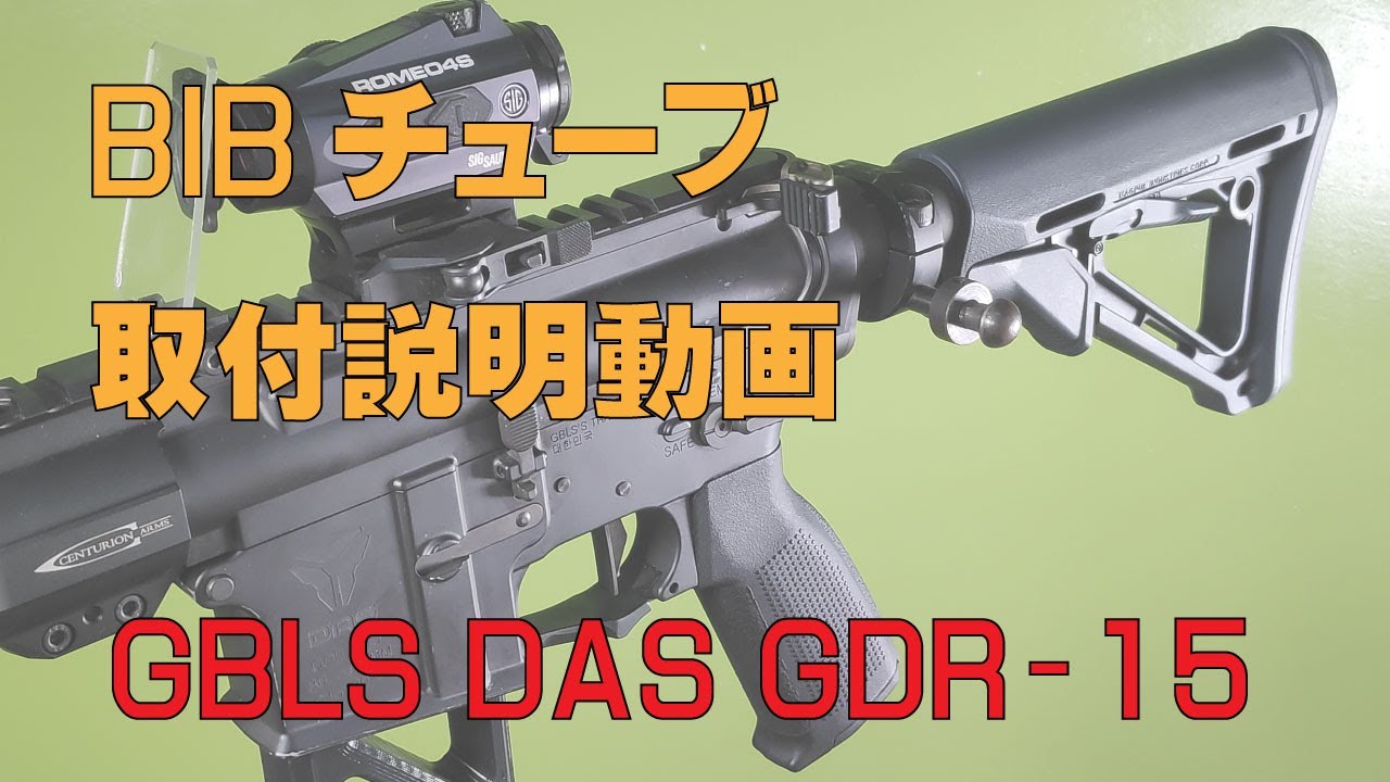 [取付解説] BIBチューブ GBLS DAS GDR-15 用