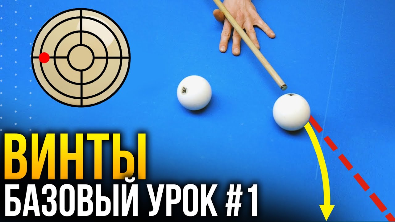 КАК ДЕЛАТЬ ВИНТЫ В БИЛЬЯРДЕ? БАЗОВЫЙ УРОК №1