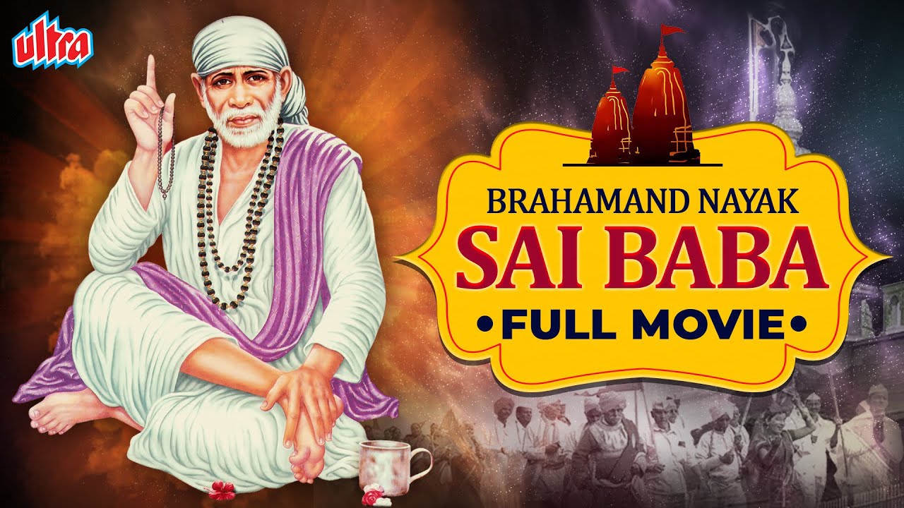 साई बाबा सुपरहिट फिल्म ब्रह्माण्ड नायक साई बाबा | Brahmand Nayak Sai Baba | Milind Gunaji