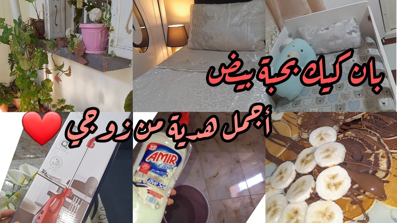 روتين نهاية الأسبوع 🍁رجعتها كي لعروسة ✅هادا هوا الحل مع ولادي لازم نمشو معاهم بالحيلة 🤷‍♀️