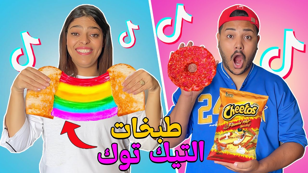 اخيرا جربنا اغرب طبخات التيك توك المجنونة TIK TOK 😨😱 صدمة كبيرة !!
