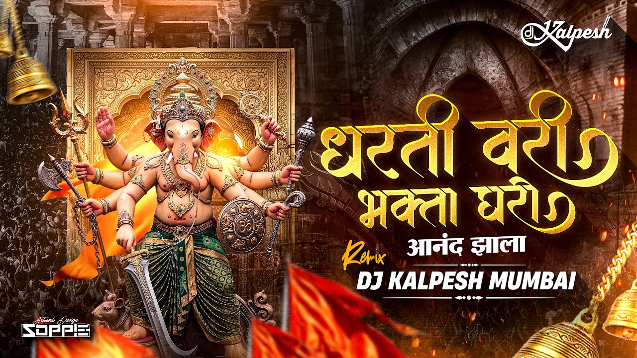 Dharti Vari Bhakta Ghari Anand Zala | धरती वरी भक्ता घरी आनंद झाला | Zala Ho Gaja Waja Ganpati Song