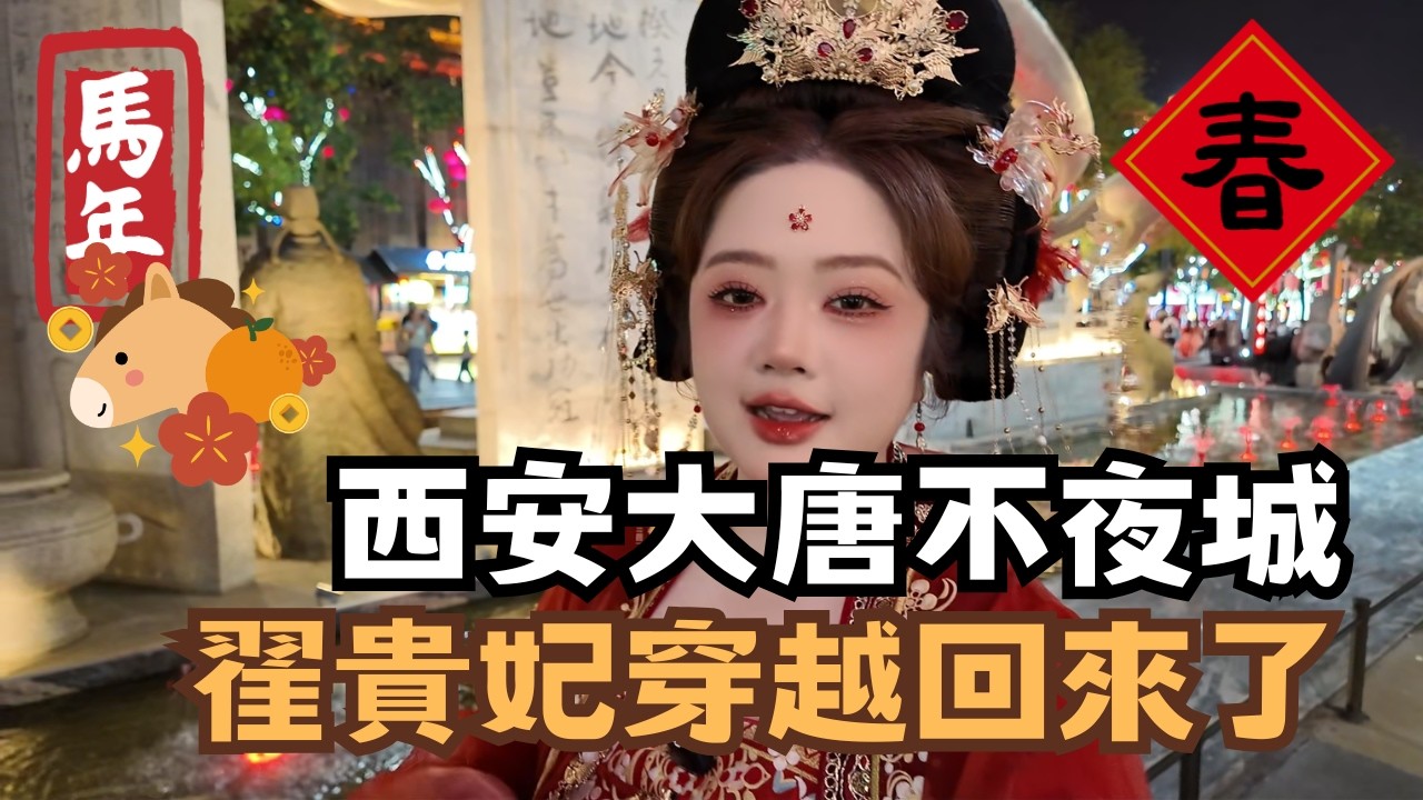宅宅遊大陸-西安｜西安大唐不夜城 翟貴妃穿越回來了