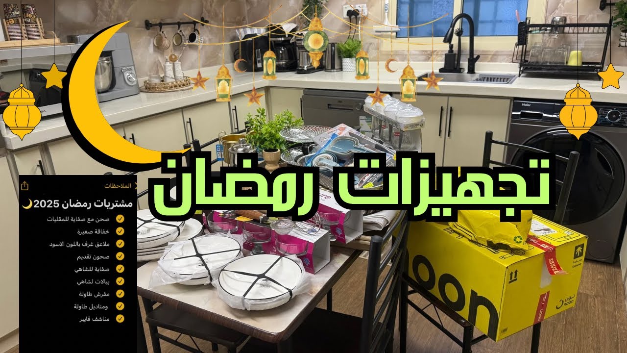 تجهيزات رمضان 2025🌙 /مشتريات مواعين وتقديمات رمضان من عالم التوفير والأسعار مناسبة للجميع /طلبية ن
