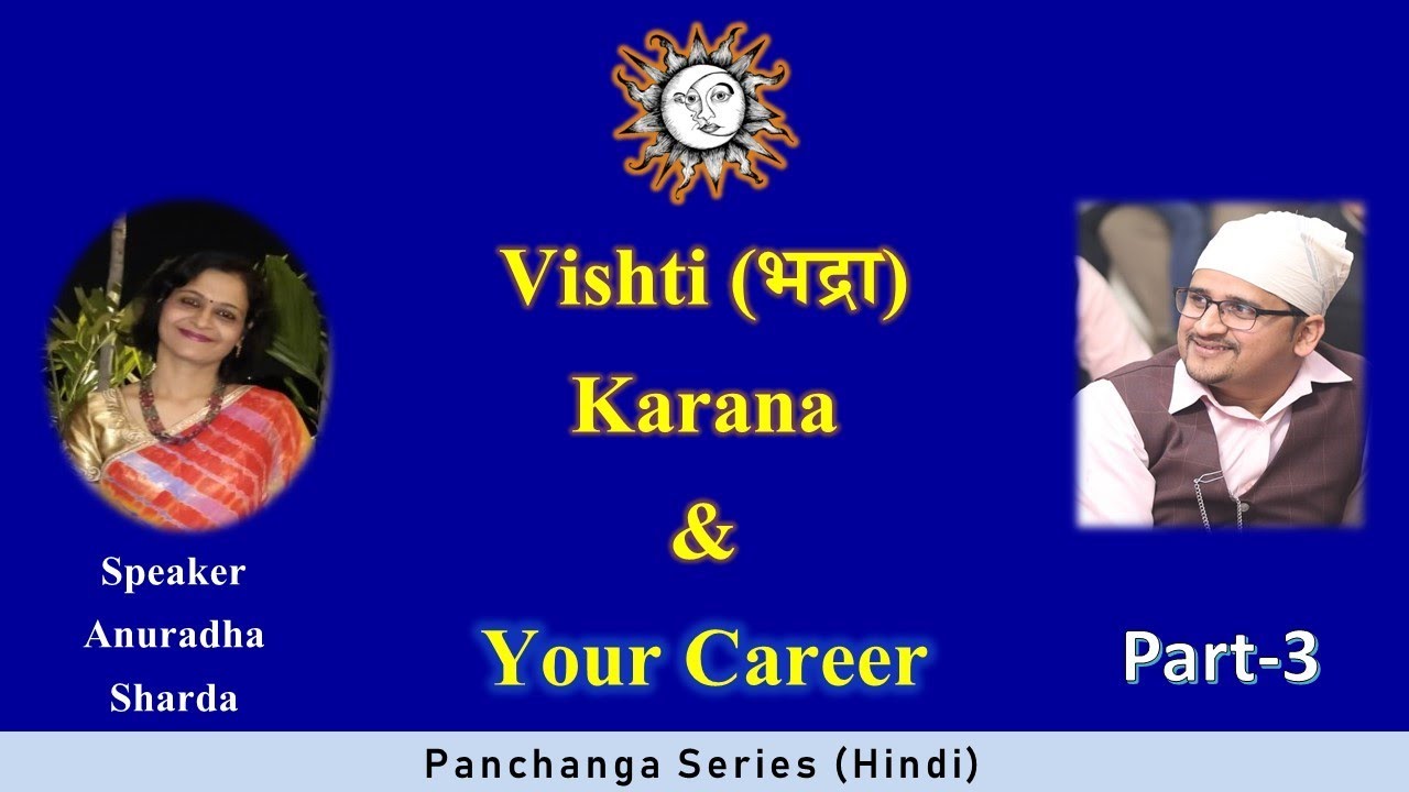 भद्रा (विष्टि) करण और कार्य क्षेत्र भाग 3 - Anuradha Sharda