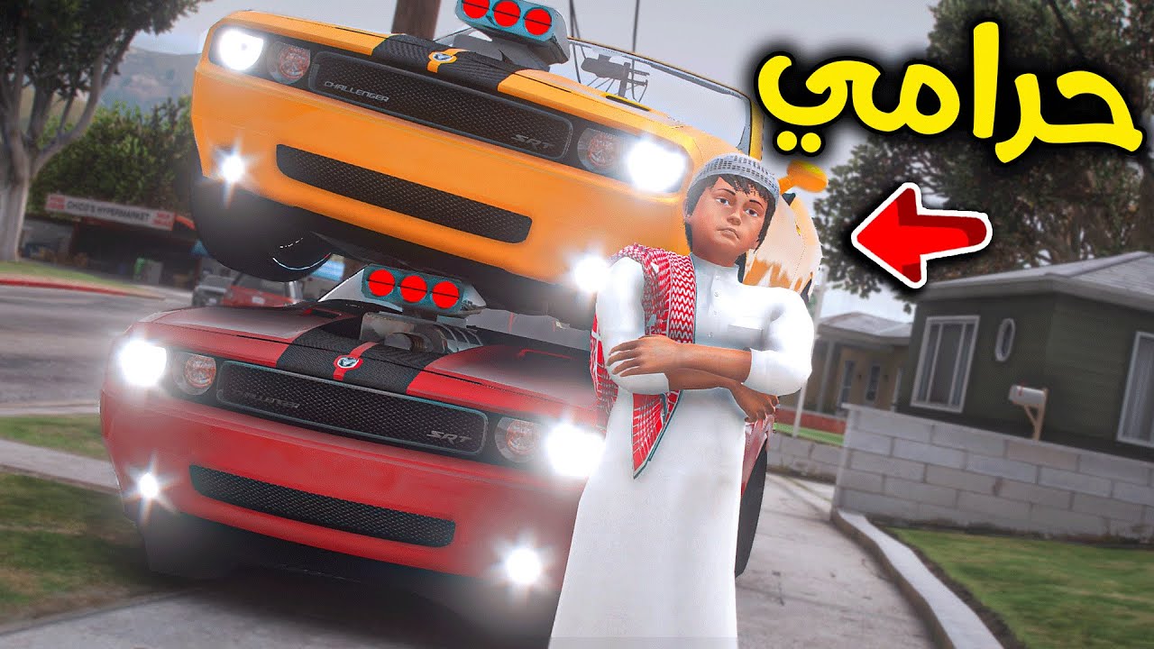 الحرامي سرق سيارتي الجديدة 😨🔥!! l فلم قراند