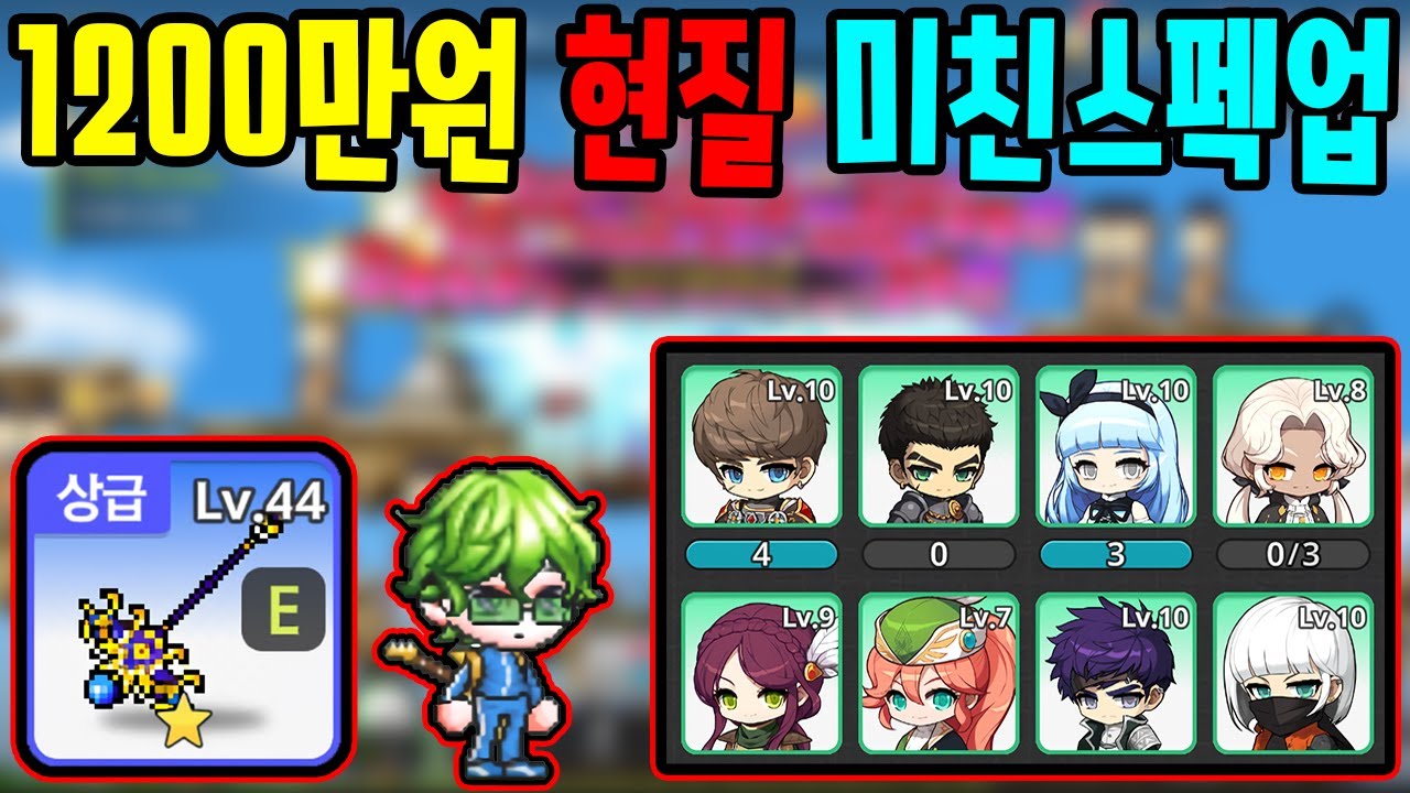 1200만원 현질로 에인션트 상급 뽑았습니다 레전드영상 찍었다 메이플 키우기 5화