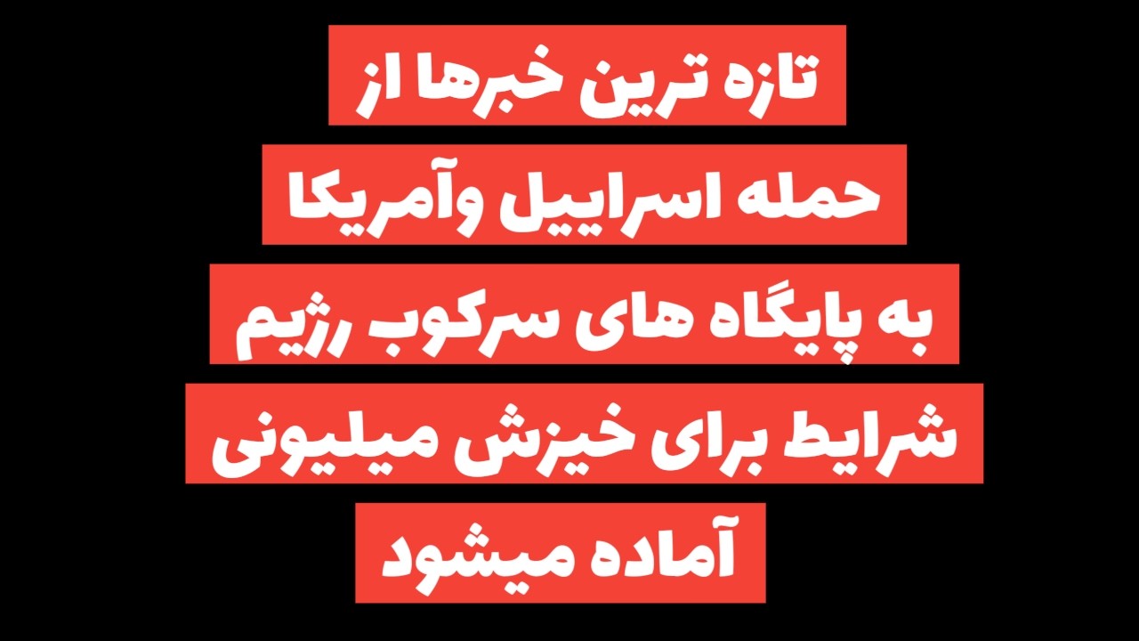 تازه ترین خبرها از حمله های مرگبار به نیروی سرکوبگر رژیم و آماده شدن شرایط برای خیزش میلیونی