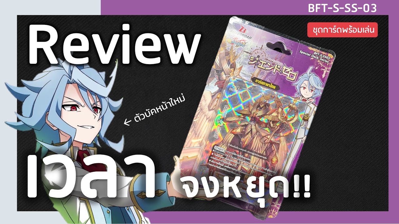 Review Buddyfight S-SS03 | God Clock ที่ทุกคนรอคอย