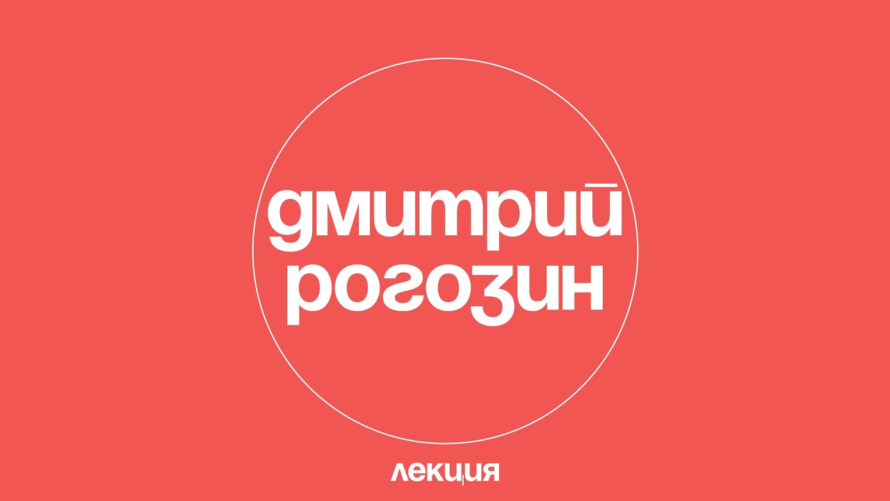 Дмитрий Рогозин. Старикам тут место: социальное осмысление старения