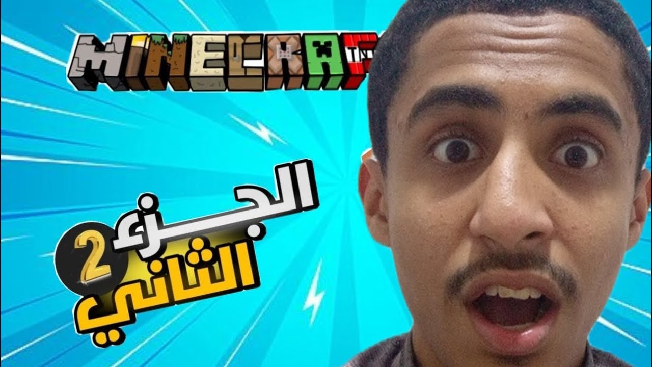 سلسلة مين كرافت 2#🔥🔥(مواجه)