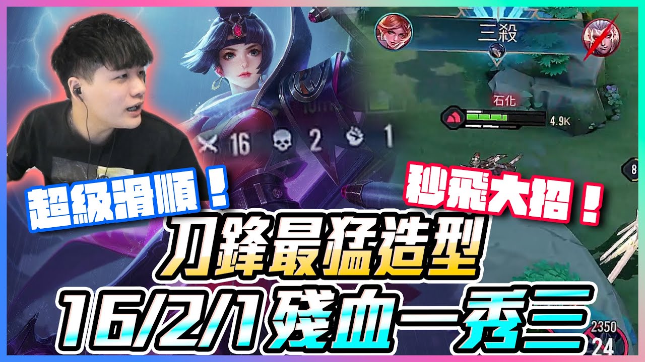 刀鋒最猛造型｜超級滑順！秒飛大招！殘血一秀三！16／2／1【添財】｜傳說對決