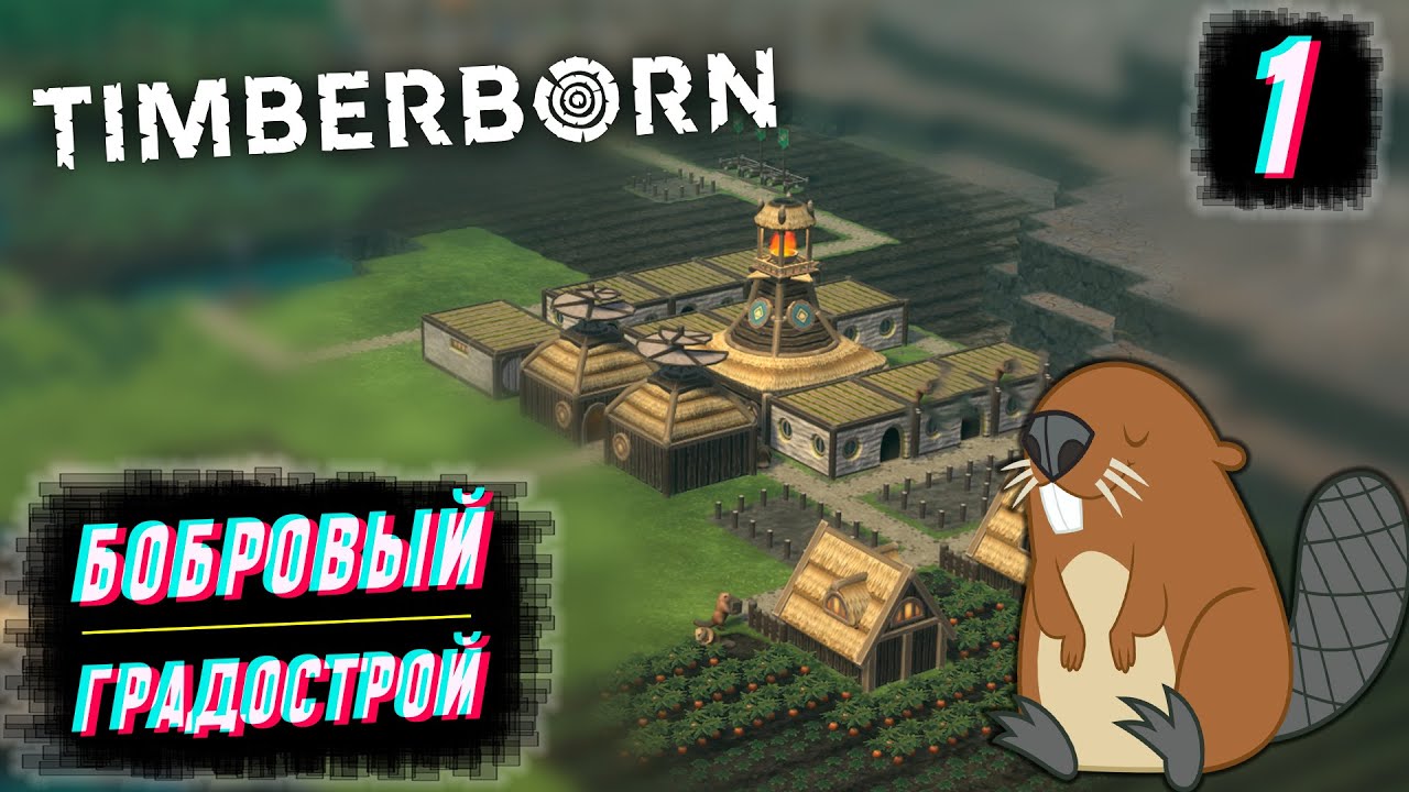 ВЫЖИВАНИЕ ЗА БОБРОВ, ЗАПАСЫ ПЕРЕД ЗАСУХОЙ #1 Timberborn
