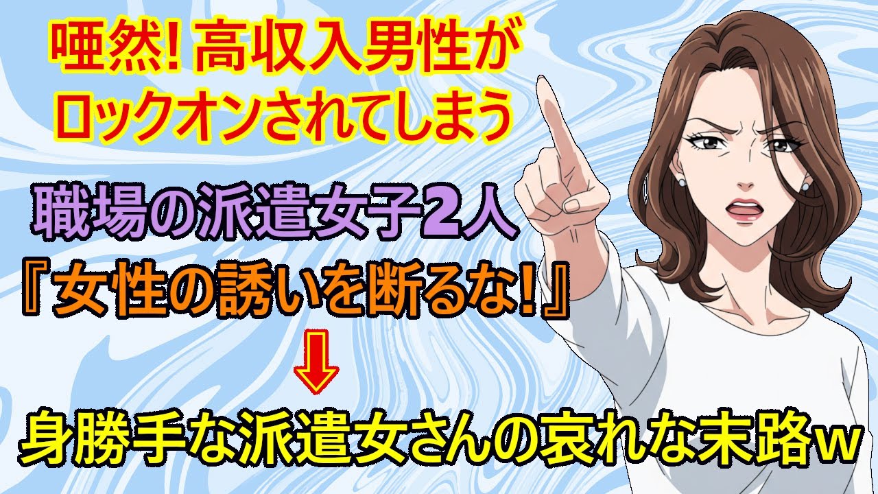【修羅場】哀れ！身勝手な派遣女さんの末路ｗ　職場の派遣女さん2人『私達が派遣だからですか？何回も誘わないとチャンスもないじゃないですか！』　→派遣女さん2人、無事追放される珍事ｗ【恋愛　職場トラブル】