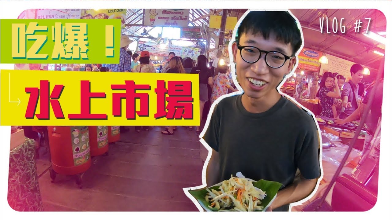 部落客Vlog #7┊去水上市場結果連船都沒坐到？ft. 楊sis、留法作曲家