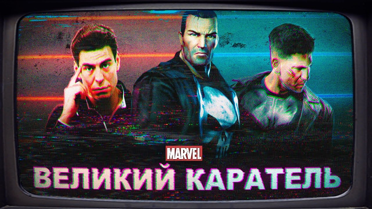 ВЕЛИКИЙ КАРАТЕЛЬ в the punisher 2005
