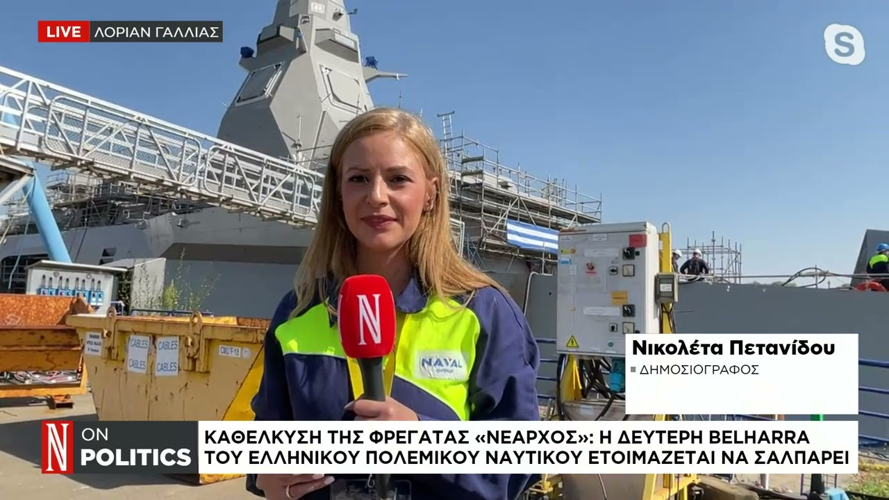Καθέλκυση της φρεγάτας «Νέαρχος»: Η δεύτερη Belharra του Πολεμικού Ναυτικού ετοιμάζεται να σαλπάρει