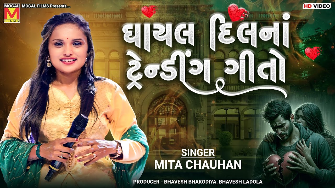 ઘાયલ દિલનાં ટ્રેન્ડીંગ ગીતો | Mita Chauhan | New Gujarati Bewafa Songs