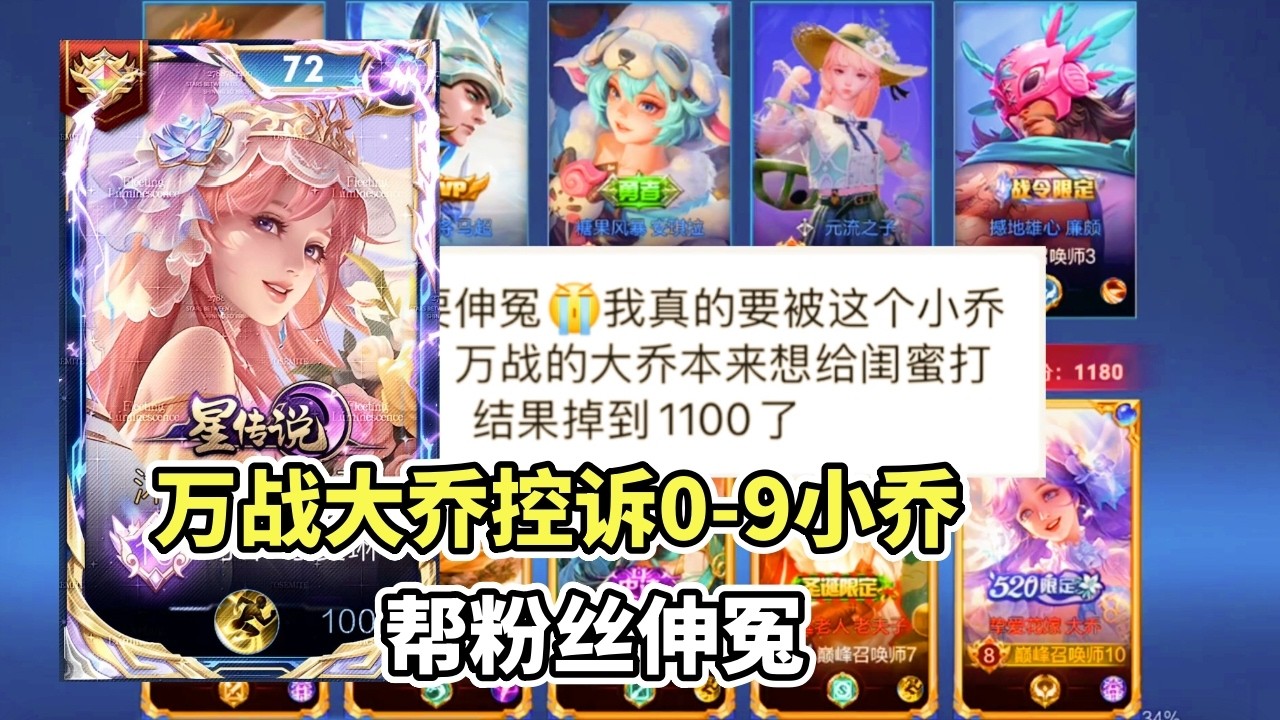｜王者荣耀｜万战大乔控诉0-9小乔｜小乔真的是错了吗｜