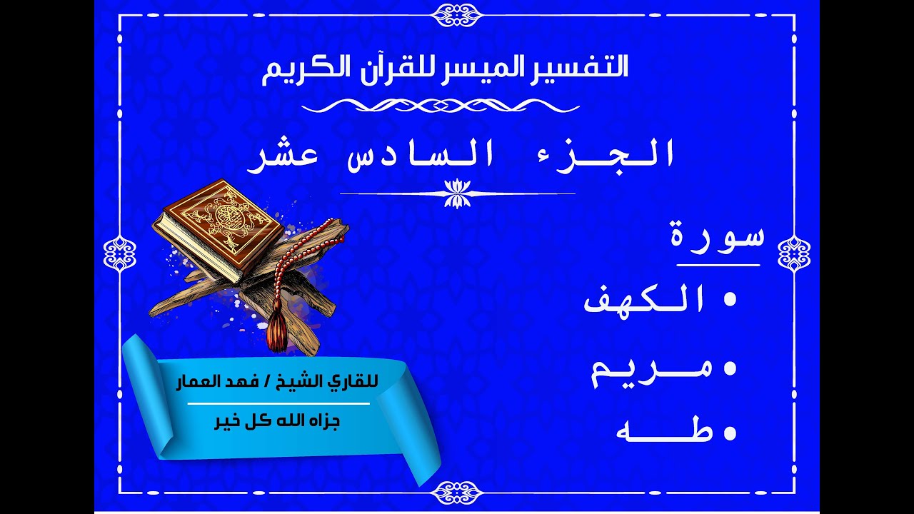 16  الجزء السادس عشر من القرآن الكريم