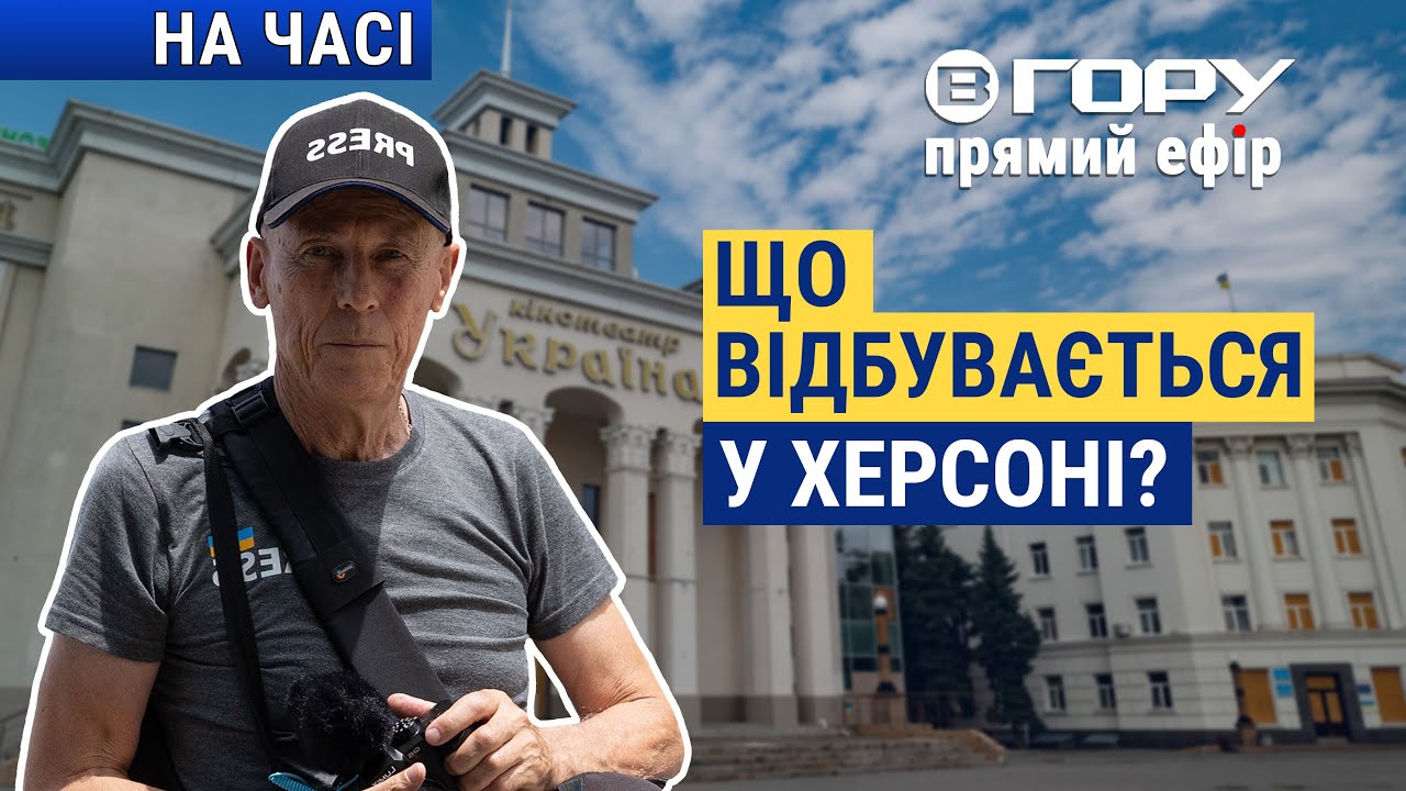 Життя у прифронтовому Херсоні: що відомо?  Вгору | На часі