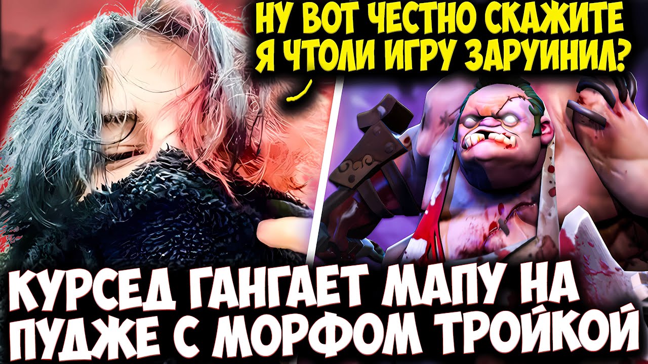 КУРСЕД ПЫТАЕТСЯ ВНЕСТИ ИМПАКТ НА ПУДЖЕ С ТРОЙКОЙ МОРФОМ | ZXCURSED DOTA 2 STREAM