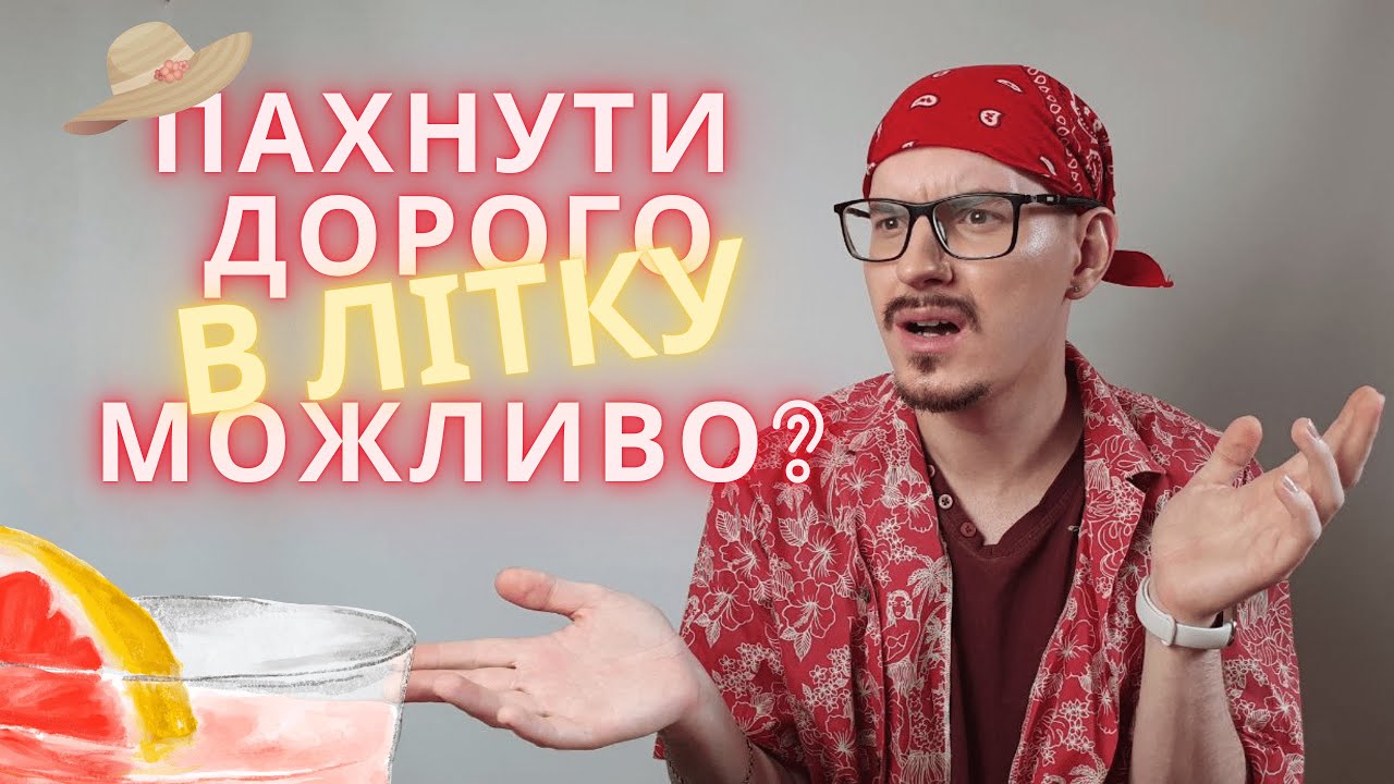 Літні парфуми\бюджетна категорія,які звучать ДоРоХо-БаХаТо.