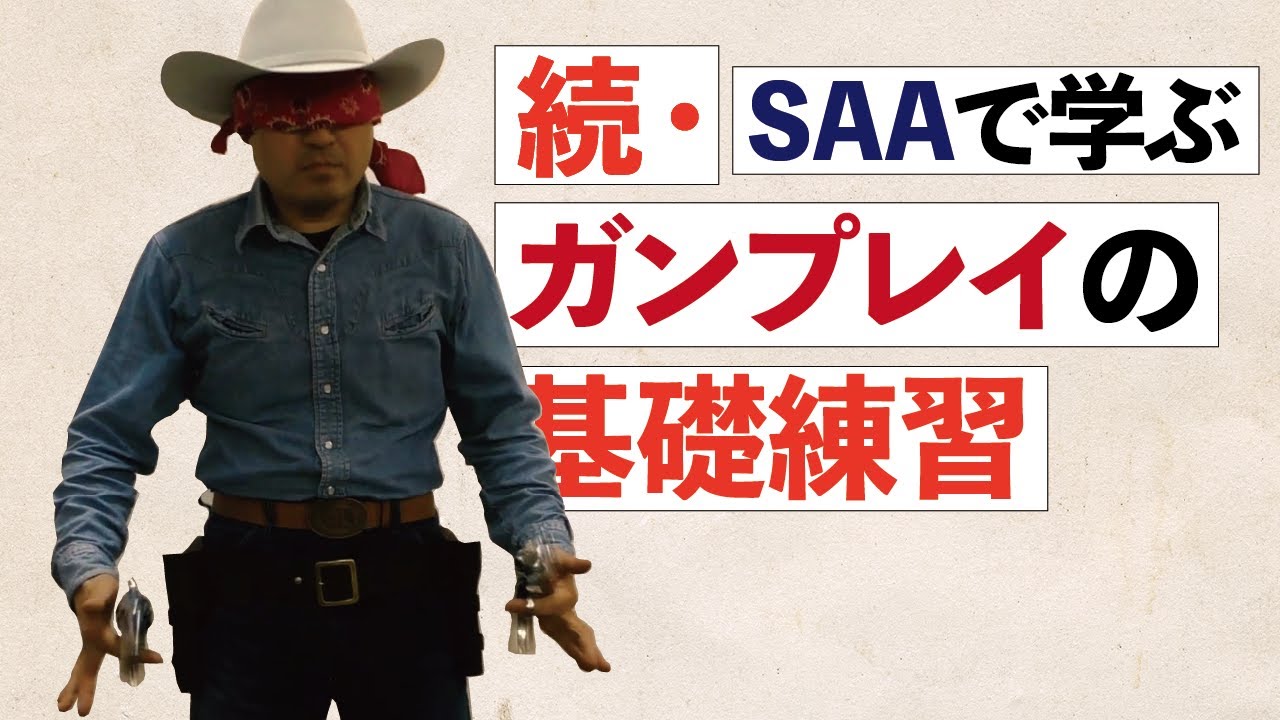 続・SAAを使ったガンプレイの基礎練習【トルネード吉田】