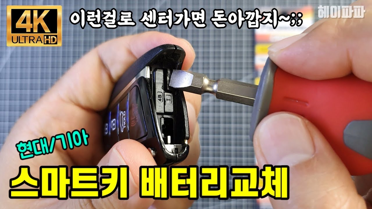 현대/기아 스마트키 배터리교체 방법(Hyundai/Kia Car SmartKey Battery Replacement Method)