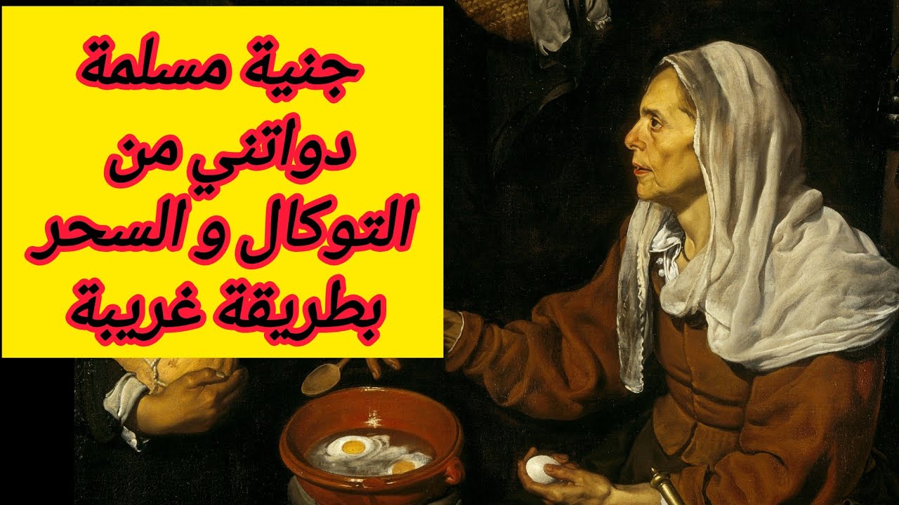 جنية مسلمة داواتني من التوكال و بطريقة غريبة