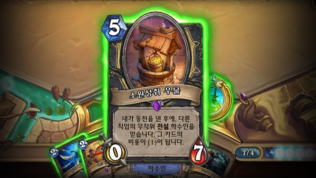 [하스스톤] 우리 집 우물은 전설 나온다.~