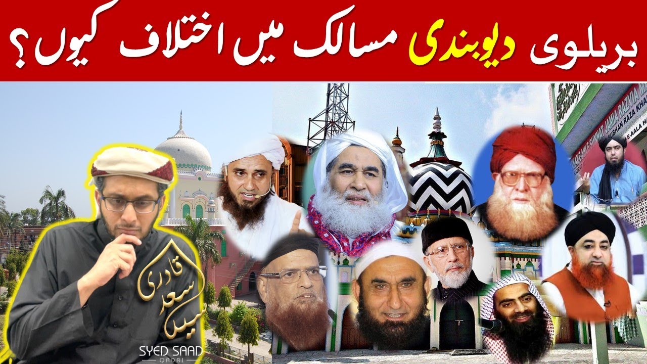 Deobandi Barelvi Maslak mein Ikhtilaf kyun | Why Differences between Deobandis and Barlvis