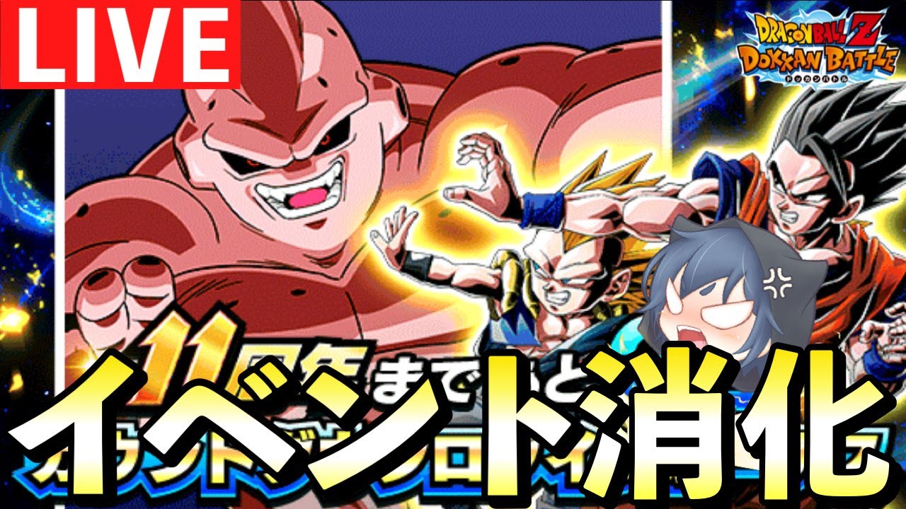 【ドカバト生配信】ドッカンバトル11周年まであと2日！イベント消化します「ドッカンバトル」 #ドッカンバトル
