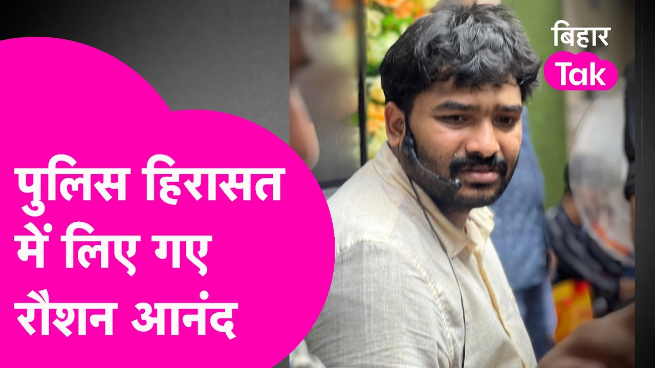 Khan Sir News: कोचिंग पर हमला मामले में पुलिस हिरासत में लिए गए Raushan Anand Sir, पूछताछ जारी